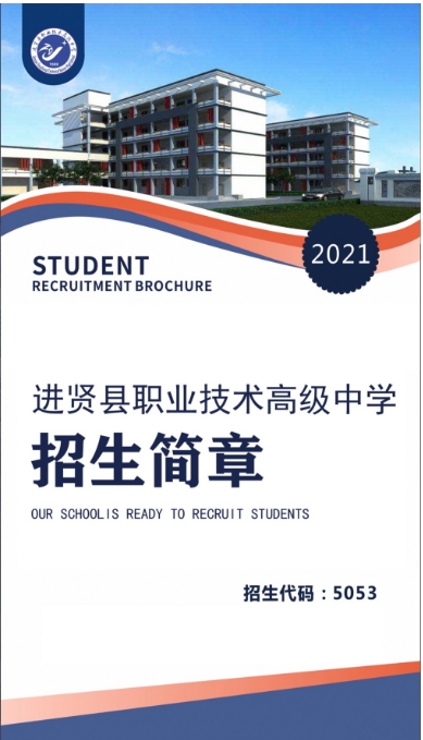 進賢縣職業技術高級中學招生簡章