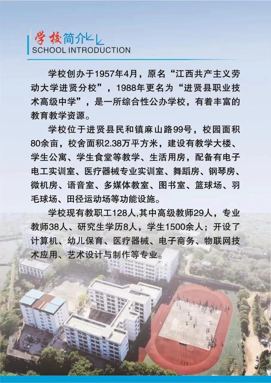 進(jìn)賢縣職業(yè)技術(shù)高級中學(xué)招生簡章