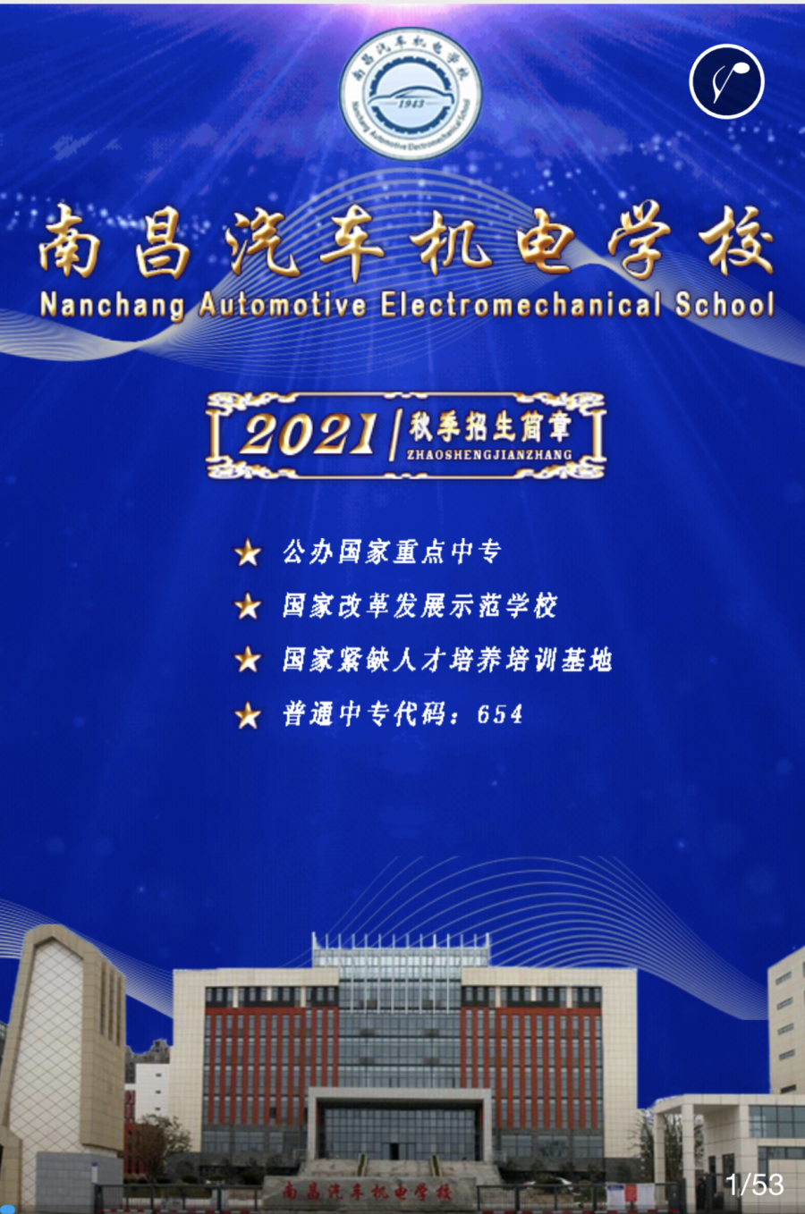 南昌汽車機電學校招生簡章