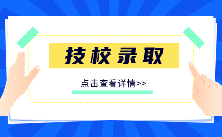 2023年江西省化學工業高級技工學校入學須知
