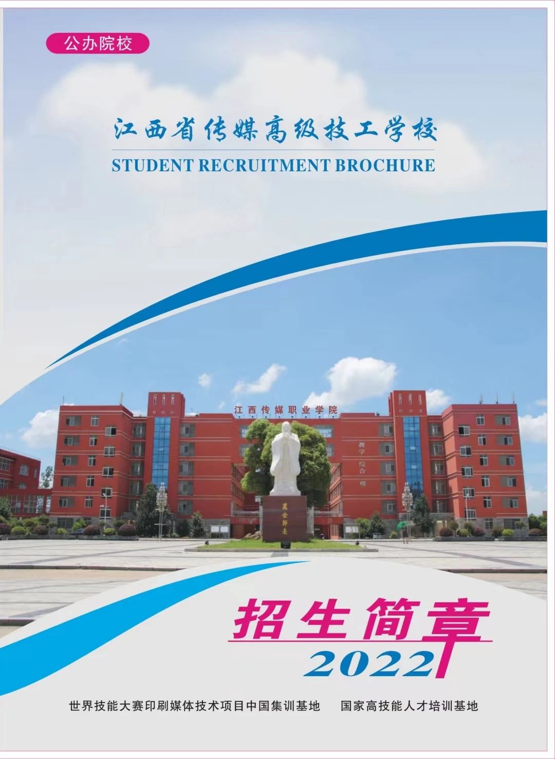 江西省傳媒高級技工學校招生簡章