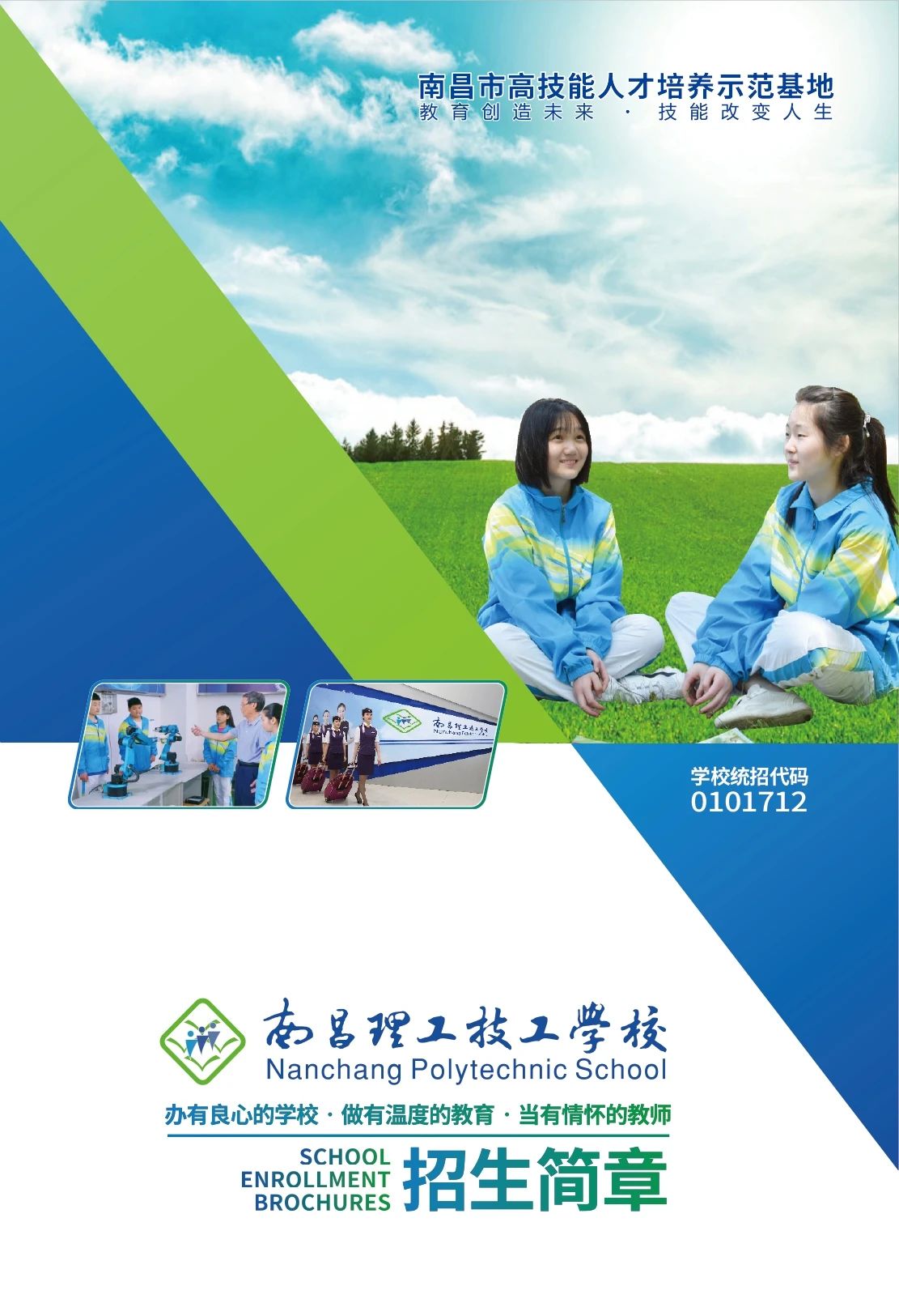 南昌理工技工學校招生簡章