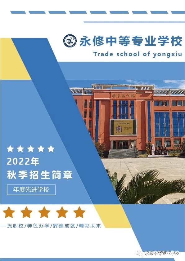 永修中等專業(yè)學校招生簡章