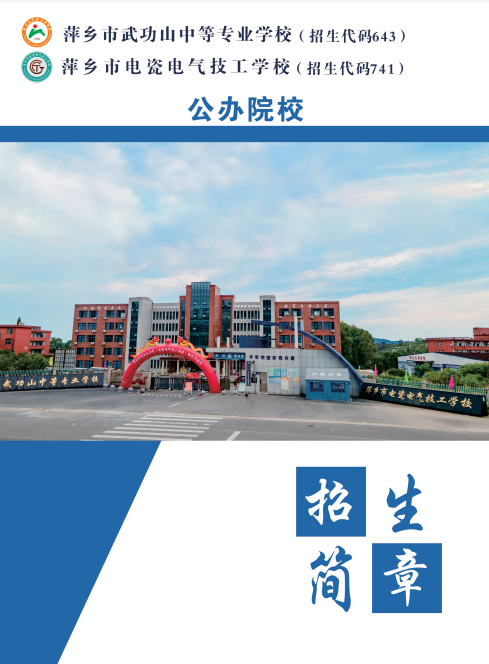 萍鄉市電瓷電氣技工學校招生簡章
