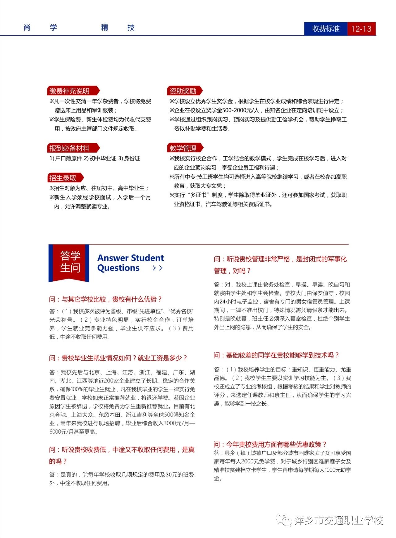 萍鄉市交通職業學校招生問答