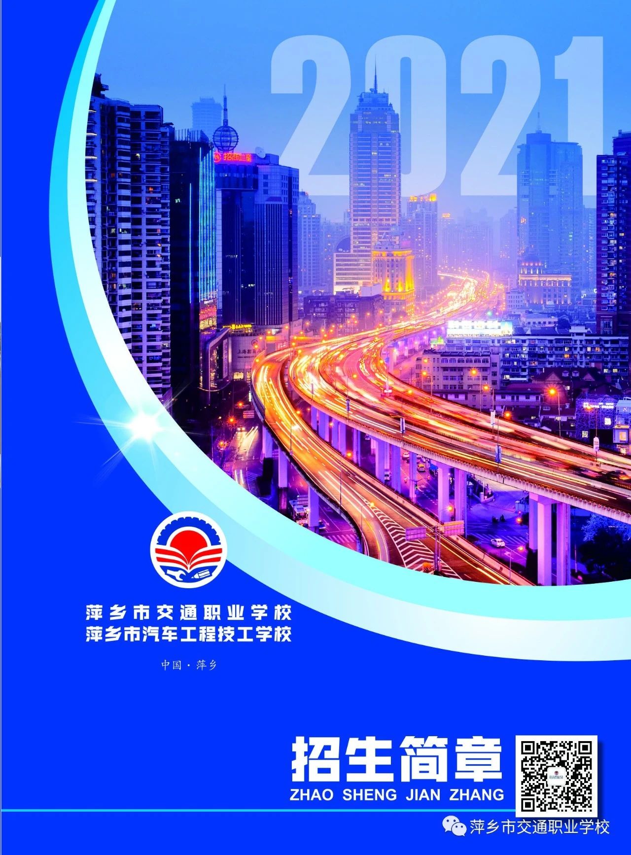 萍鄉市交通職業學校招生簡章