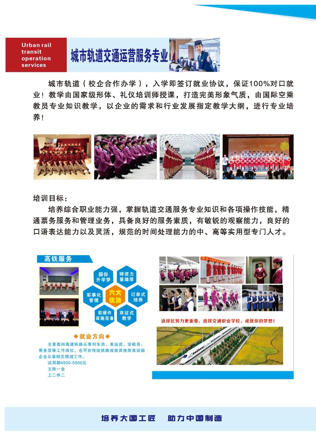 城市軌道交通運營服務專業