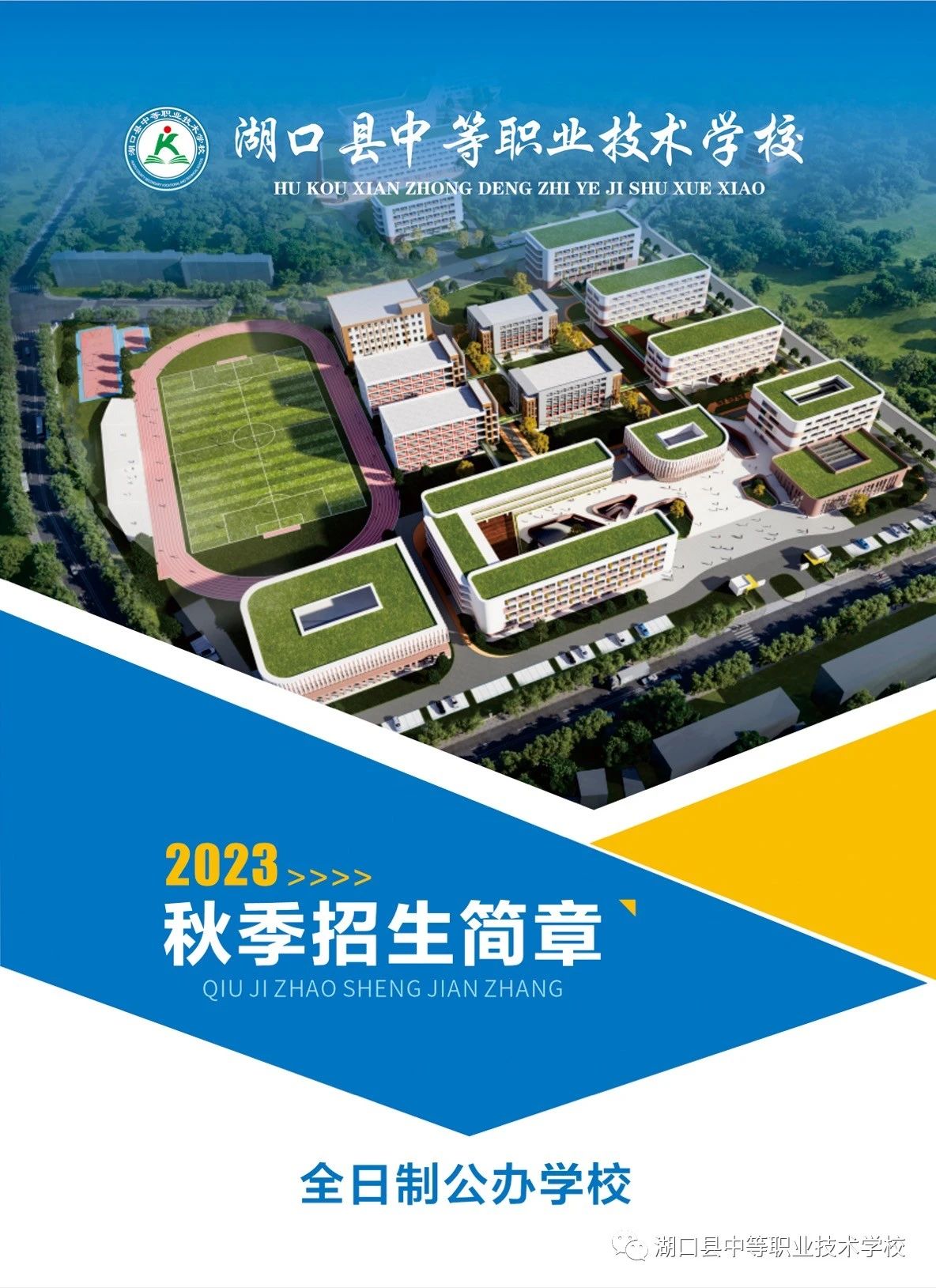 湖口縣中等職業(yè)技術(shù)學(xué)校招生簡章