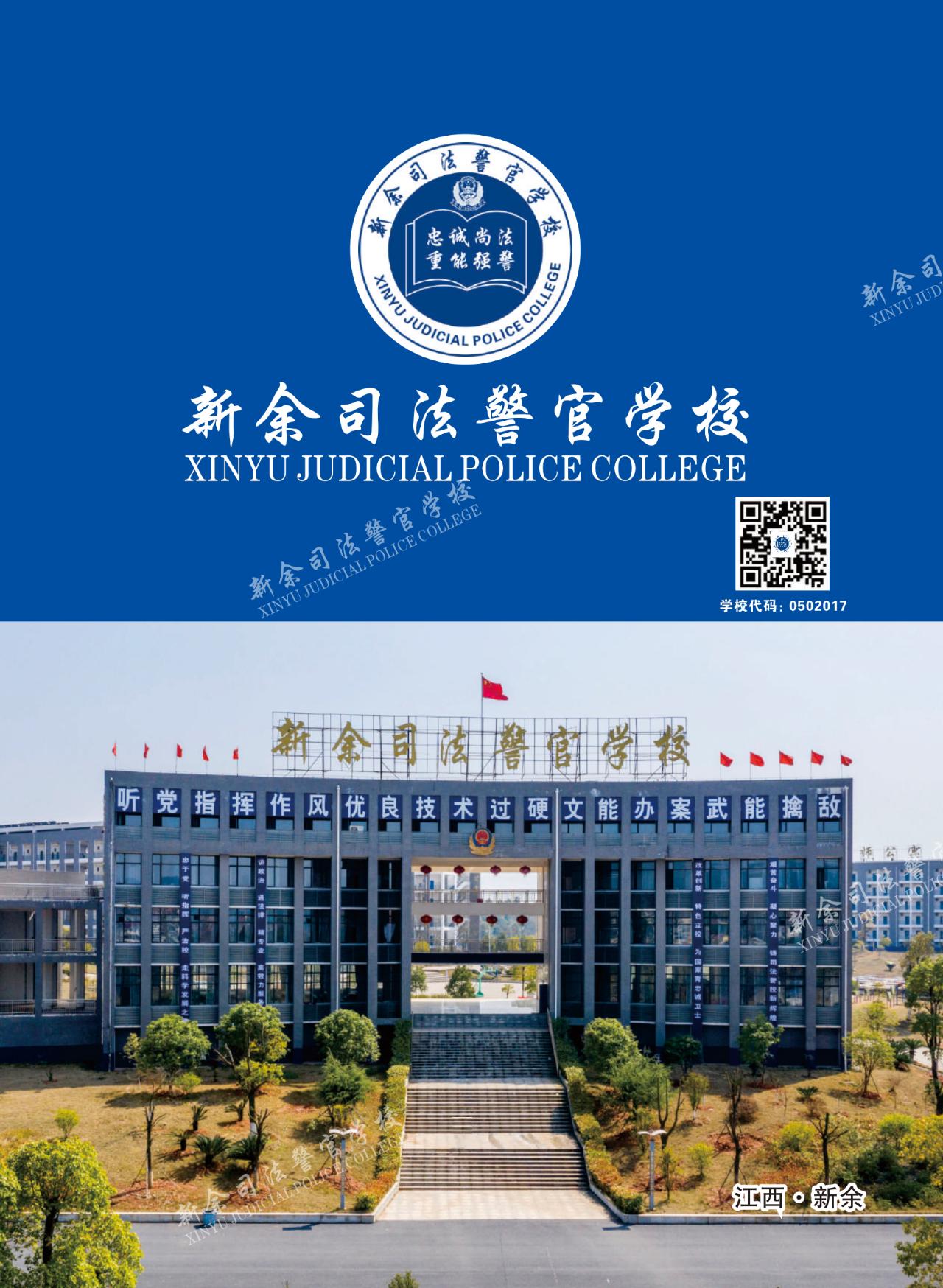 新余司法警官學校招生簡章