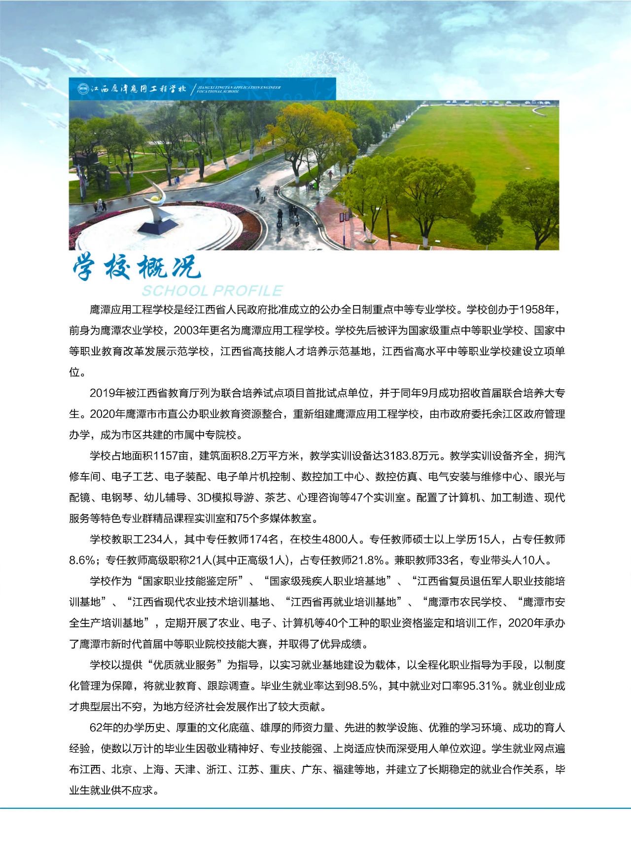 鷹潭應用工程學校