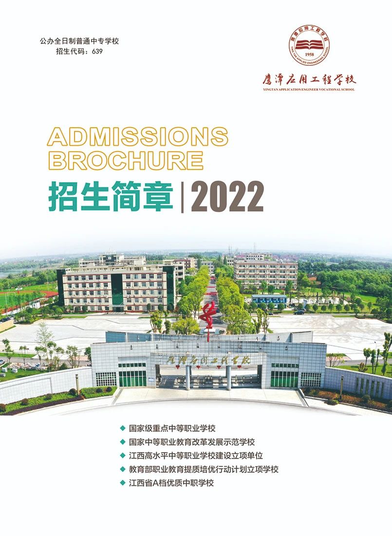 江西鷹潭應用工程學校招生簡章