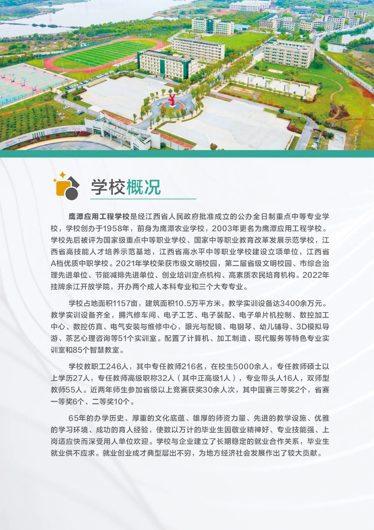 鷹潭應用工程學校