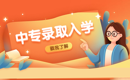 一般江西中專學(xué)校是怎么錄取的？