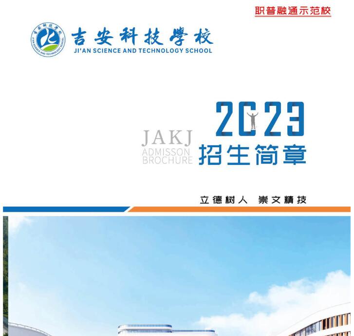 2023年吉安科技學校招生簡章