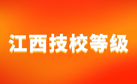 江西技工學校有等級劃分嗎？