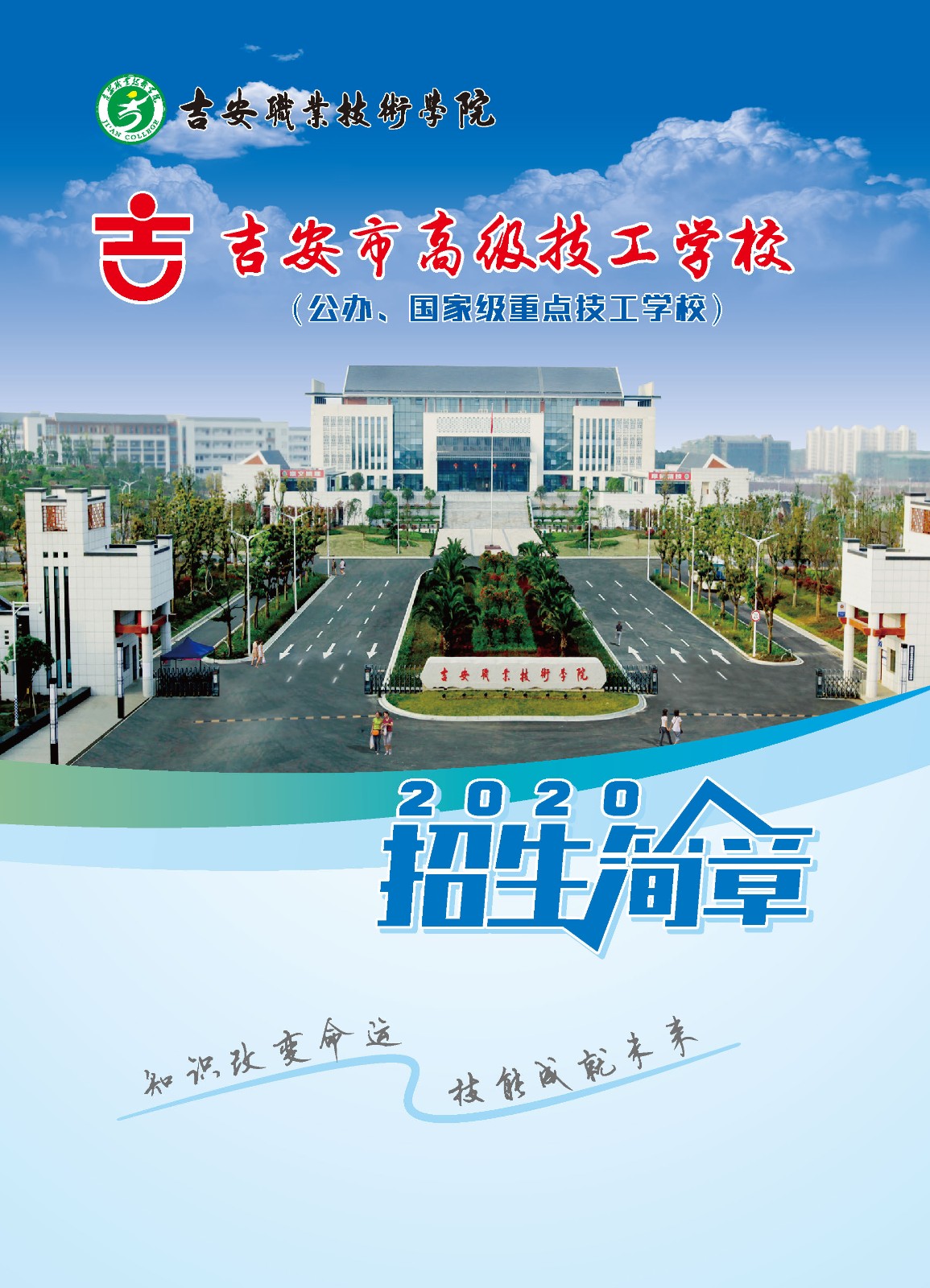 2020年吉安市高級技工學校秋季招生簡章