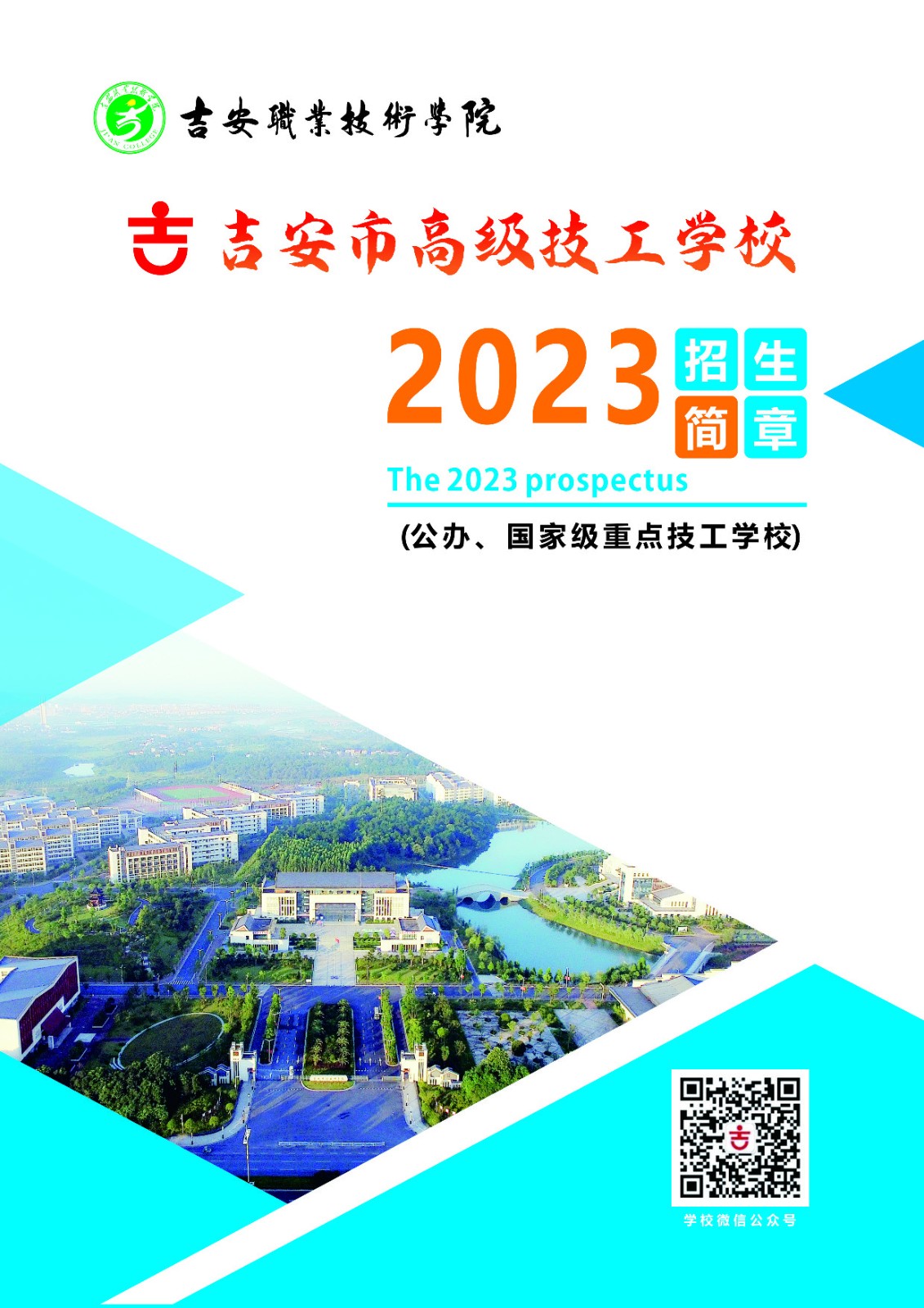 2023年吉安市高級技工學校招生簡章發布