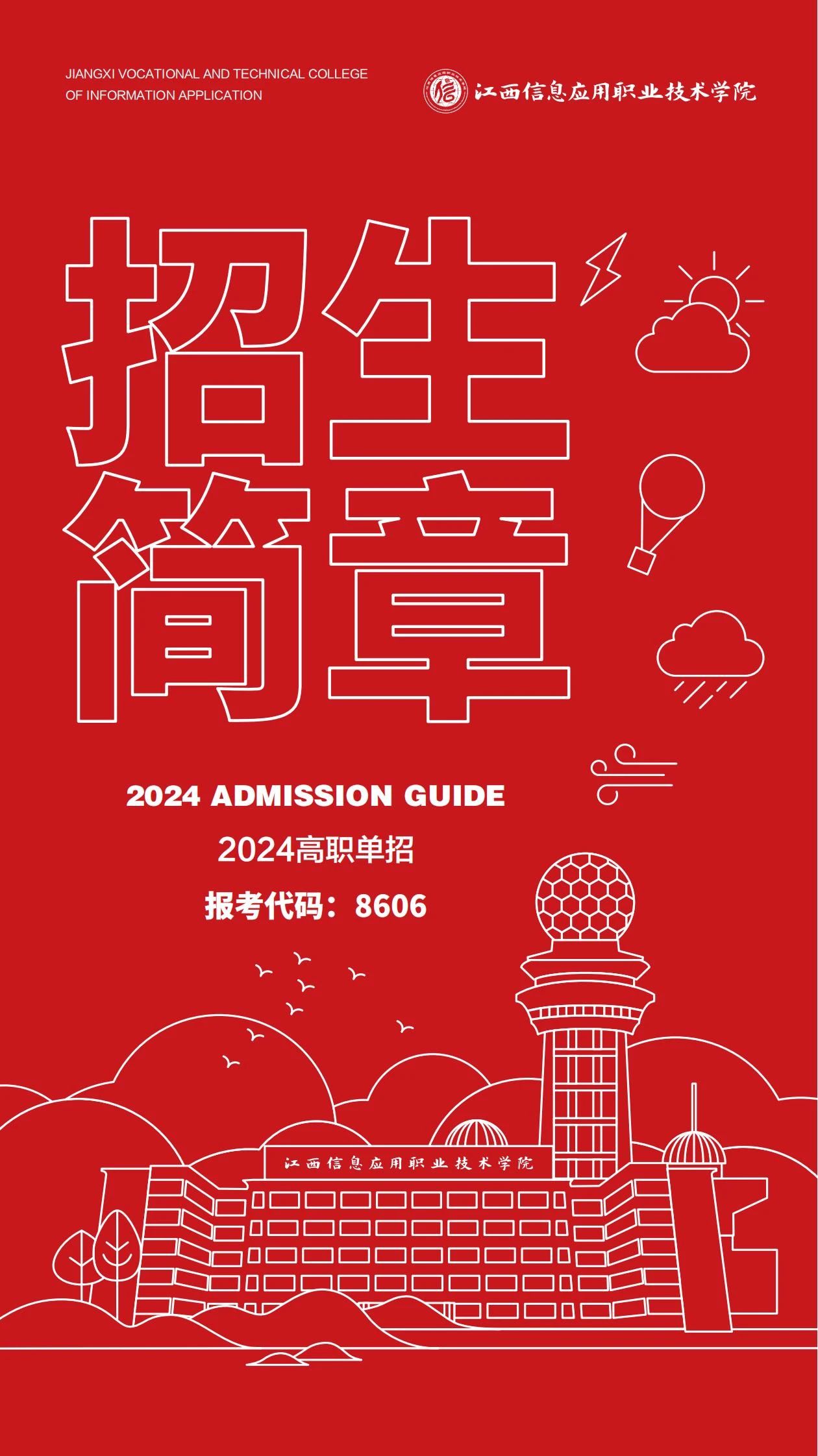 江西信息應(yīng)用職業(yè)技術(shù)學(xué)院招生簡章
