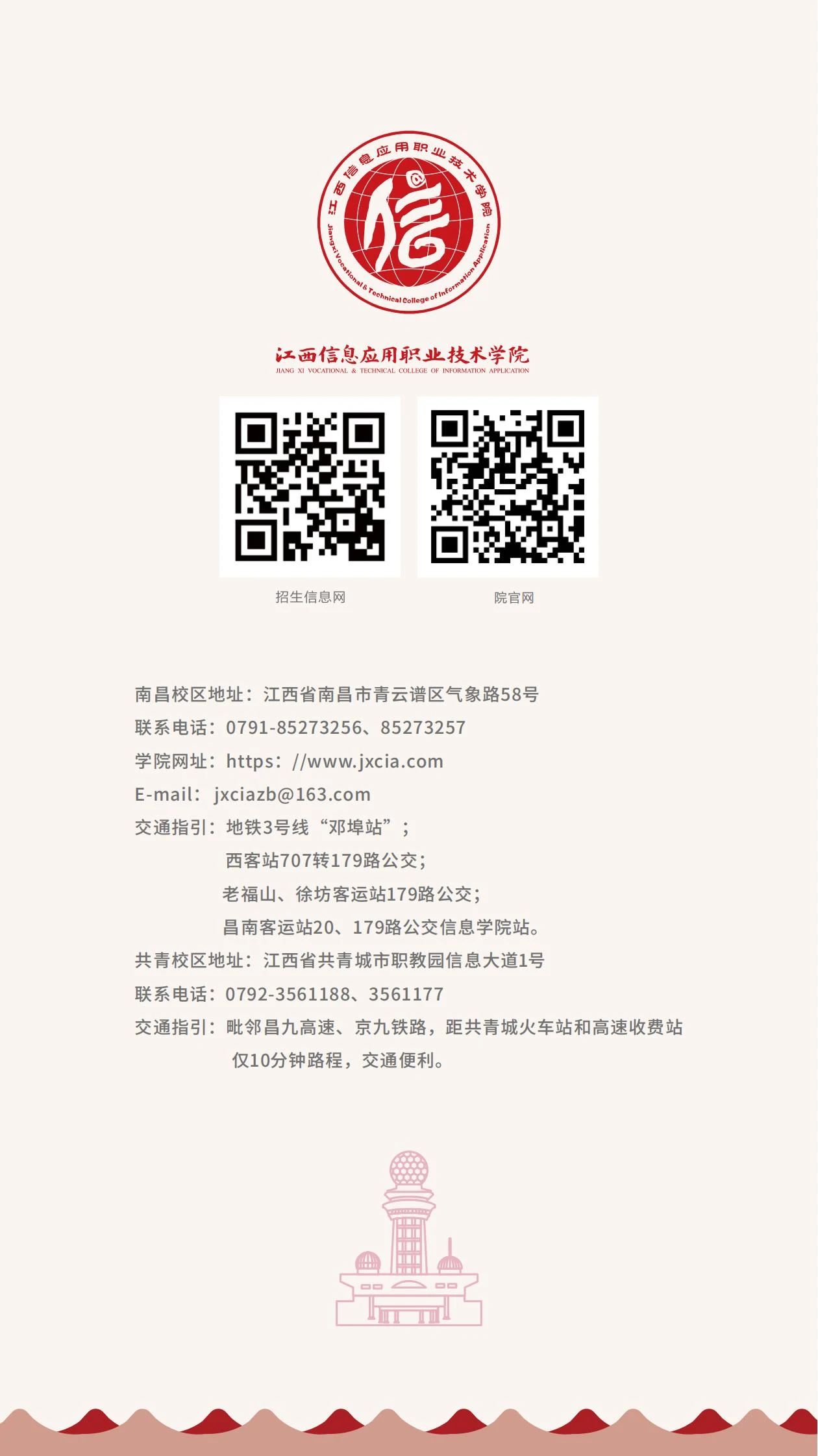 江西信息應(yīng)用職業(yè)技術(shù)學(xué)院招生簡章