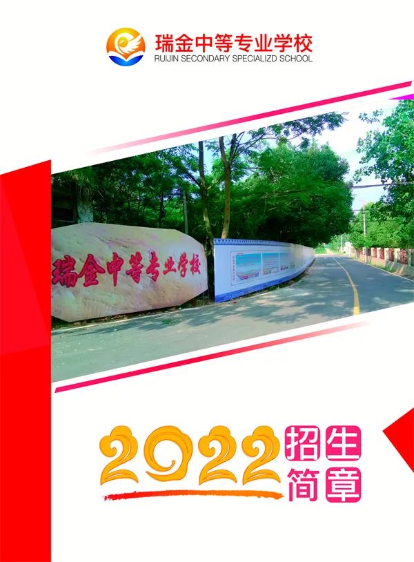 瑞金中等專業學校招生簡章