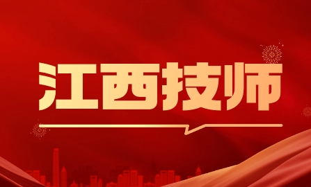 江西預備技師怎么報名