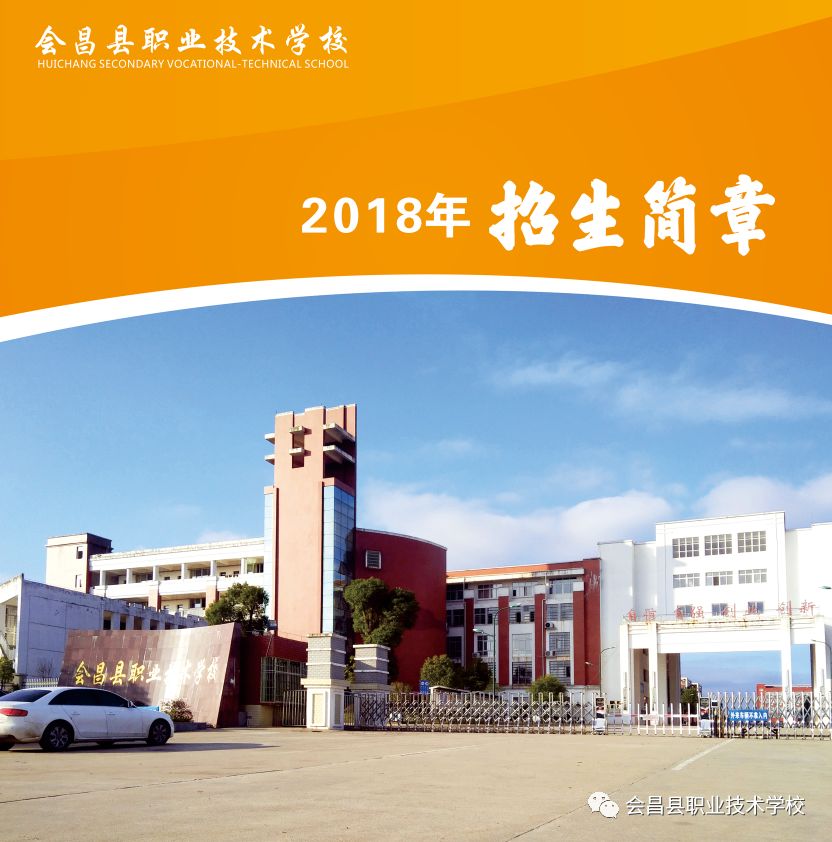 會昌縣職業技術學校招生簡章
