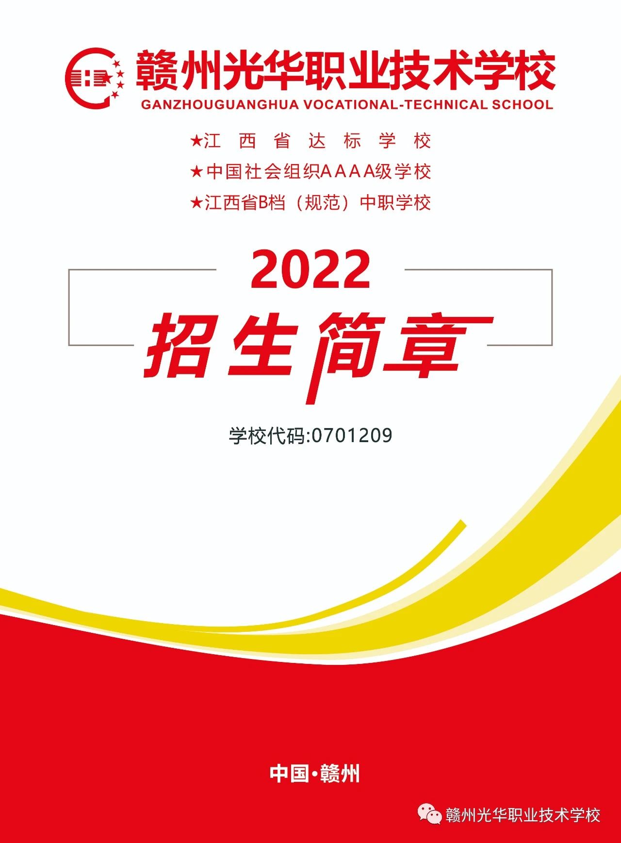 贛州光華職業技術學校招生簡章