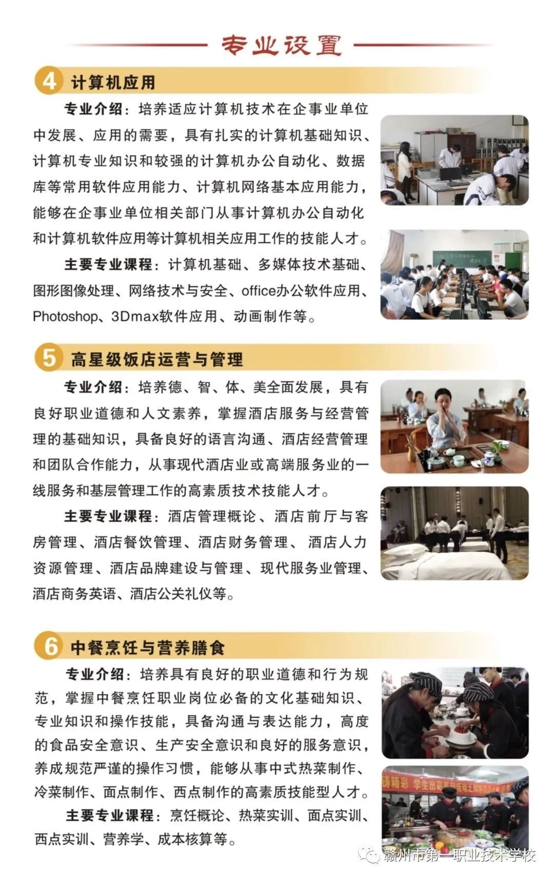 贛州市第一職業技術學校專業