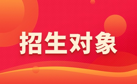 上饒市信州中等專業(yè)學(xué)校招生對(duì)象