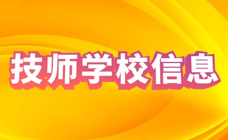 2022年江西贛州技師學院招生公告