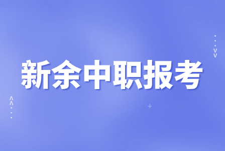 新余中職報考計算機專業(yè)選哪個學校好？