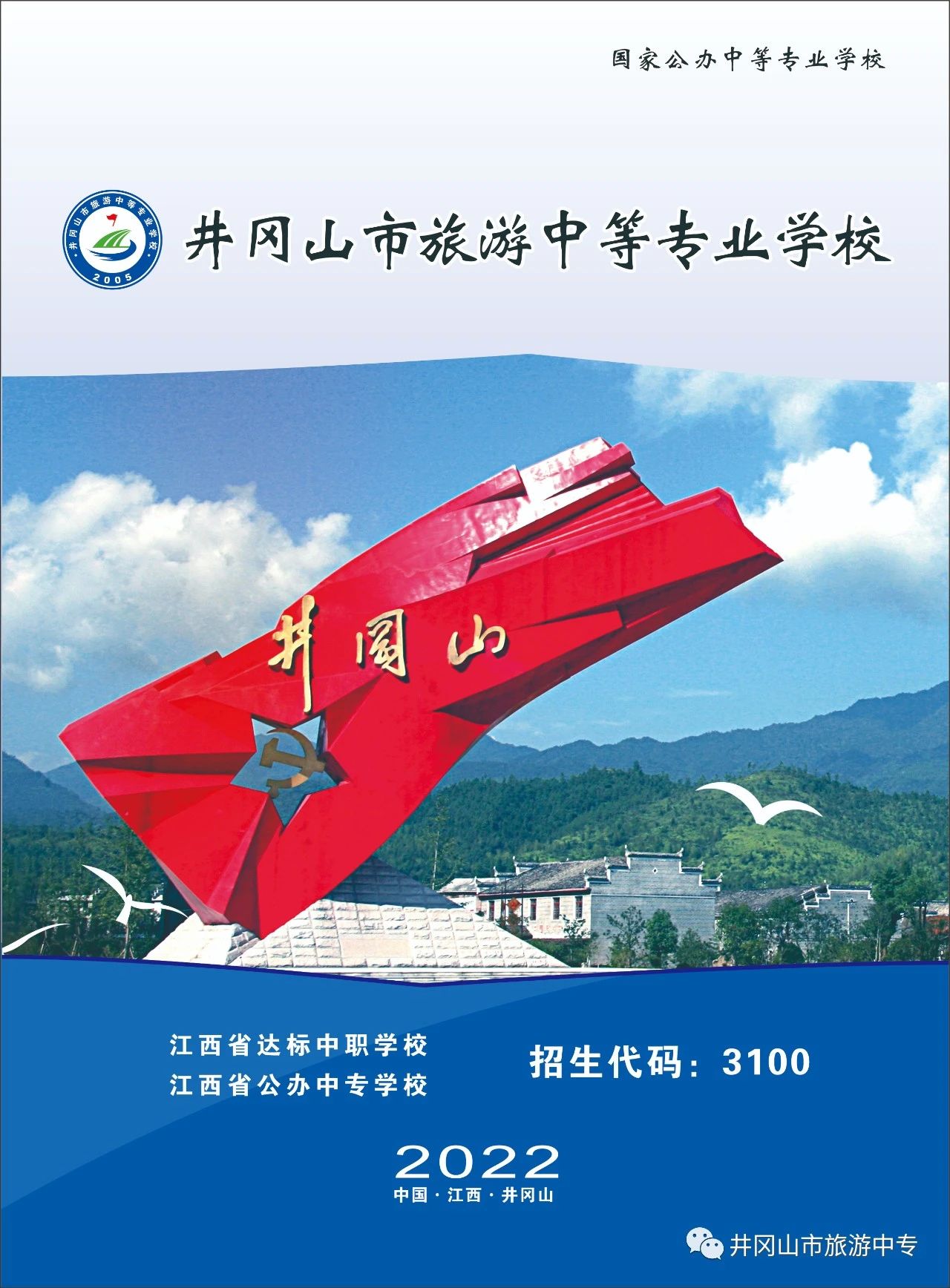 井岡山市旅游中等專業學校招生簡章