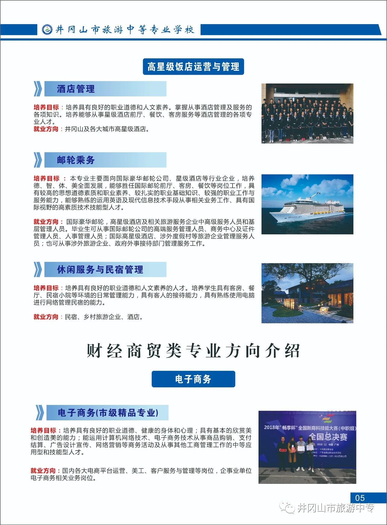 井岡山市旅游中等專業學校招生專業