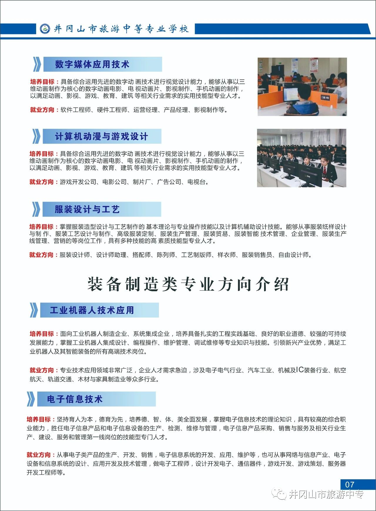 井岡山市旅游中等專業學校招生專業