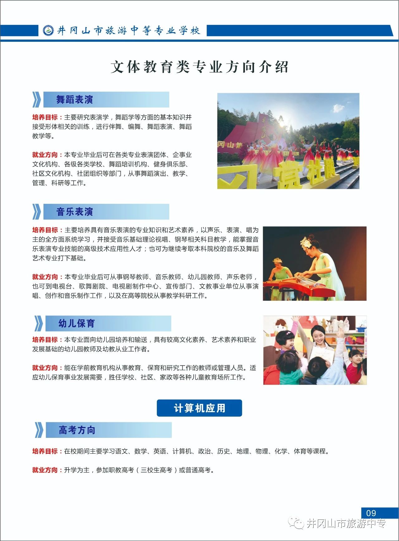 井岡山市旅游中等專業學校招生專業