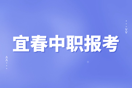 宜春中職學(xué)校報(bào)考需要注意哪些問(wèn)題？