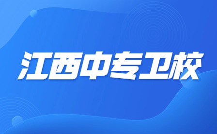 江西中專衛(wèi)校