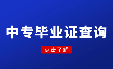 中專畢業證丟了怎么查詢證書編號