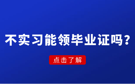 中專不實習有沒有畢業證