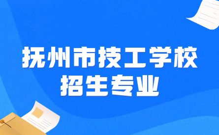 撫州市技工學校招生專業