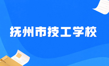 撫州市技工學(xué)校