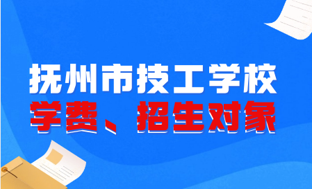 撫州市技工學(xué)校招生對象和學(xué)費