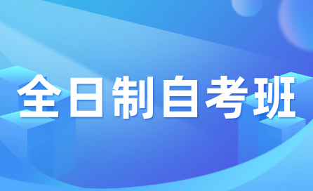 南昌大學科學技術學院全日制自考班怎么樣?有用嗎?