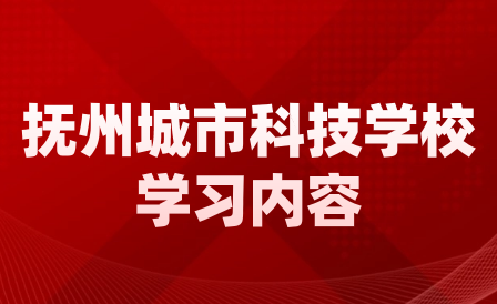 撫州市城市科技學校