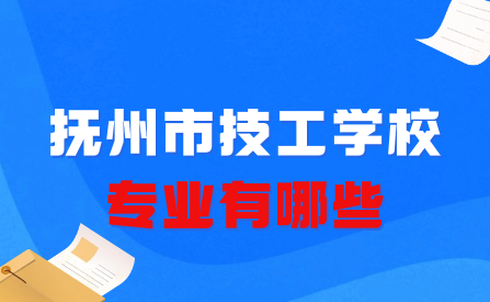 撫州市技工學校是學什么專業的