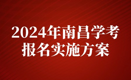 2024年南昌市初中學業水平考試報名實施方案
