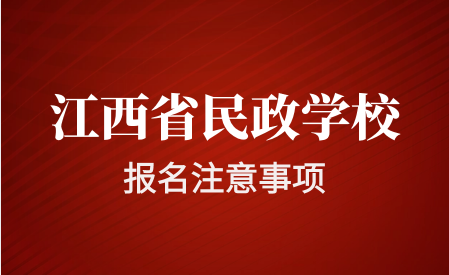 江西省民政學校報名需要注意什么？