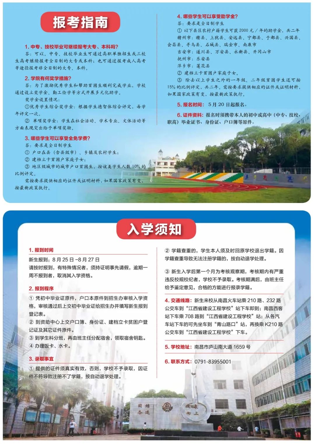 江西省城市建設高級技術學校