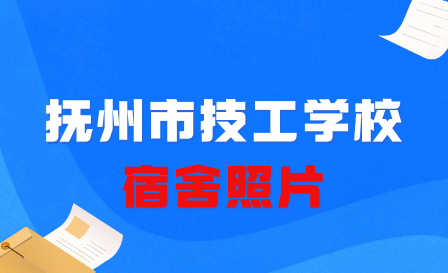 撫州市技工學校