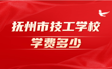 撫州市技工學校學費